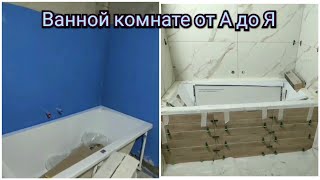 Укладка плитка на ванной комнате от А до Я