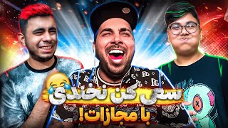 سعی کن نخندی با مجازاته 🔞🤩 Challenge Try not to laugh