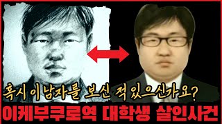 [미제사건] 혹시 이 남자를 보신 적 있으신가요? 이케부쿠로역 대학생 살인사건