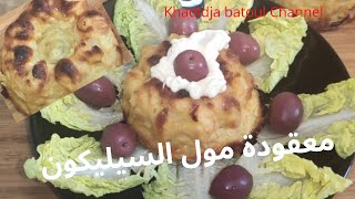 سجليها رمضان #معقودة مول السيليكون غير بحبة بيض  #les_salles  زيني سلاطتك و فرحي وليداتك