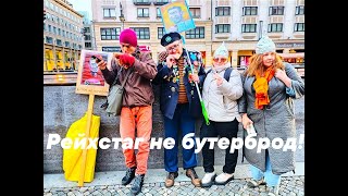 Как Скрепецкий Берлин брал. Документальный фильм. Антивоенный митинг в Берлине глазами Скрепецкого