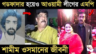 গডফাদার হয়েও আওয়ামী লীগের এমপি হওয়া শামীম ওসমানের জীবনী I Shamim Osman