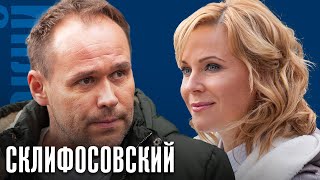 Склифосовский 6 сезон: ВСЕ СЕРИИ ПОДРЯД (часть 2)