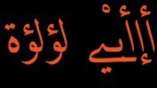 نشيد عن ابو لؤلؤه (رحمه الله)