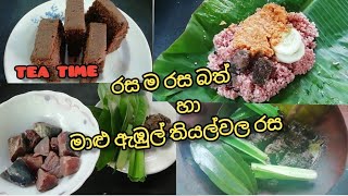 මෙච්චර රසට මාළු ඇඹුල් තියල් හදමු ද වැඩි වැඩ නැති ව ගමේ රසට ම|Fish recipes |My recipes |How to make #