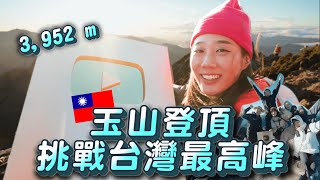 挑戰台灣人必做三件事之一登上「玉山」台灣最高峰！！在山頂開箱百萬獎牌是什麼感覺！？🇹🇼🔥 @visionofasnowram7058 ｜韓勾ㄟ金針菇 찐쩐꾸