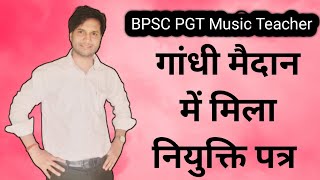 bpsc music pgt teacher | Gandhi maidan me mila niyukti patra #bpscteacher