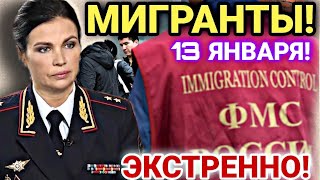 МИГРАНТЫ ЭКСТРЕННО! 13 ЯНВАРЯ ЧАС НАЗАД СРОЧНО УЗБЕКИ ТАДЖИКИ ИНОСТРАНЦЫ!