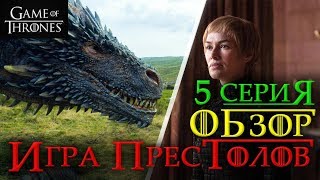 Игра престолов: 5 серия 7 сезон - обзор! ВОСТОЧНЫЙ ДОЗОР