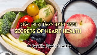 হাৰ্টৰ স্বাস্থ্য ঠিকে ৰখাৰ ৰহস্য ll SECRETS OF HEART HEALTH ll স্বাস্থ্যবাৰ্তা