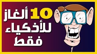 10 ألغاز مع حلولها للأذكياء ففط (95% فشلوا فيها)