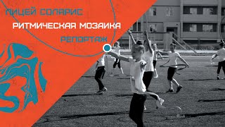 РИТМИЧЕСКАЯ МОЗАИКА - ПРЕКРАСНЫЙ ЛИЦЕЙСКИЙ ТАНЦЕВАЛЬНЫЙ НОМЕР