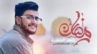 هاشم الحسني - رمضان شهر المغفرة (حصرياً) | 2021 | Hashem Alhasani -  Ramadan Shahr Almaghfira