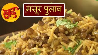 मसूर पुलाव - मसूर पुलाव बनाने की विधि - Masoor Pulao Making - #Swaad