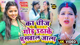 #VIDEO_धोबी_गीत सवाल जबाब -का चीज गोड़ उठाके घुसवल जाला - #Khushboo_Raj | Dhobi Geet 2023