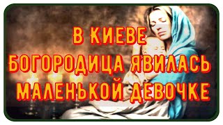 В Киеве Богородица явилась маленькой девочке подхватив её на руки и тем спасла от гибели