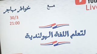 اللقاء الثاني مع خواطر مباشر