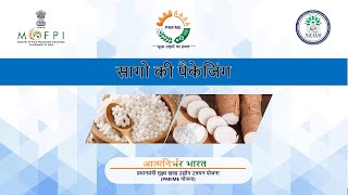 Packaging Technology for Sago (under PMFME Scheme) - Hindi