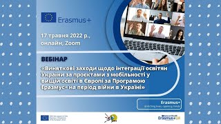 Вебінар про виняткові заходи за проєктами мобільності Еразмус+ на період війни в Україні