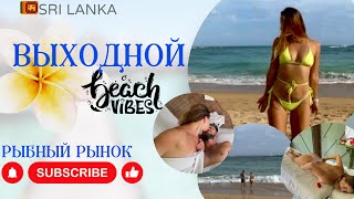 🇱🇰 Выходной день на Шри Ланке SPA, массаж, отдых в кафе на пляже Рыбный рынок Галле/Унаватуна 2023