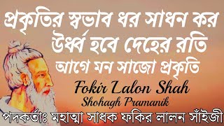 আগে মন সাজো প্রকৃতি || Age Mon Shajo Prokriti  || মহাত্মা সাধক ফকির লালন সাঁইজী