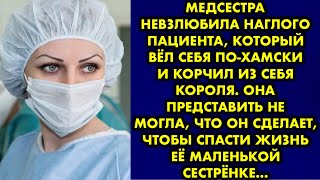 Медсестра невзлюбила наглого пациента, который вёл себя по-хамски и корчил из себя короля. Она…