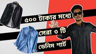 গরমের জন্য ছেলেদের সেরা ৩ টি ডেনিম শার্ট 🔥ডেনিম শার্ট বাংলা স্টাইল & unboxing | Denim Shirt 2022