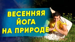 #Shorts Комплекс Йоги на 15 минут. Весенняя Йога на природе 18+