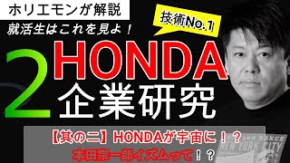 【ホリエモンがHONDA解説②】ホンダジェットの次はロケット開発！生き残るために選んだ道とは？｜企業研究・企業分析（切り抜き）