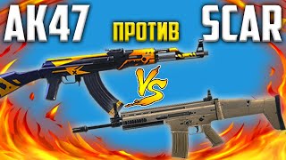 AK47 ПРОТИВ SCAR БИТВА АВТОМАТОВ В БИТВЕ ОТРЯДОВ ФРИ ФАЕР / FREE FIRE