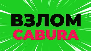 ВЗЛОМ CABURA / ПРОГРАММА КАБУРА