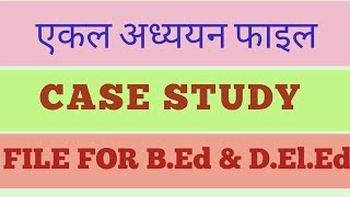 🤔एकल अध्ययन फाइल कैसे बनाए ll How to make Case Study File For B.Ed & D.El.Ed ll In Hindi🤷‍♀️