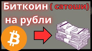 Как обменять сатоши (биткоин) на рубли, гривны, тенге.  Bitcoin (btc) на Сбербанк, виза мастер карт.