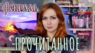 ПРОЧИТАННОЕ 📚 ФЕВРАЛЬ 2022 📚 ИТОГИ ЗИМЫ