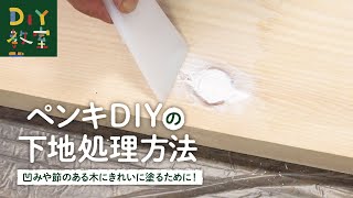 DIY教室｜ペンキの下地処理（木の節目や凹みのパテ埋め方法） RESTA