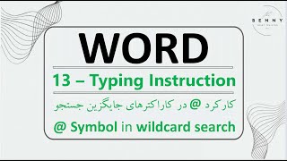 How to use "@" in Wildcard Search in MS Word - روش استفاده از @ در کاراکترهای جایگزین جستجو در ورد