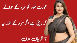 Aurat khud ko mard ke hawaly kr dati hai hai agar mard mein ya 7 qualities ho