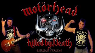 Motörhead - Killed by death (Russian Cover by DistorШn)