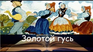 Золотой гусь. Сказка на ночь для детей. Фонохрестоматия №105