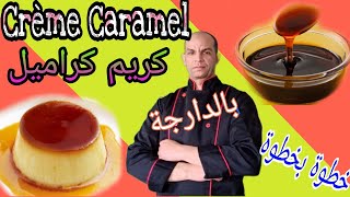 crème caramel   كريم كراميل