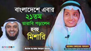 ২১তম তারাবি পড়ালেন হুবহু মিশারি || হাফেজ বেলায়েত আহমাদ || Hafez Belayet Ahmad