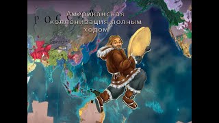 Europa Universalis IV за Чукчей #7 Путь Американского коллониста