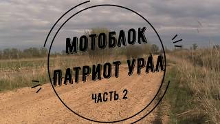 Патриот урал часть 2