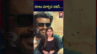 రూటు మార్చిన రజినీ.. | RTV Entertainment