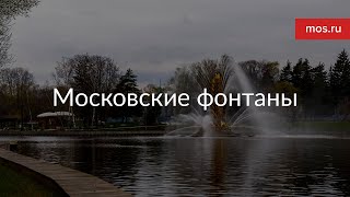 Московские фонтаны