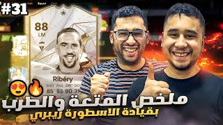 فيفا 24 من الصفر #31 - ملخص اسبوع خورافي وممتع فهل نختمه بالرانك 1 ؟؟ 😍🔥 - EA FC 24