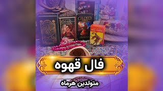 پیام فال قهوه برای متولدین هرماه#فال