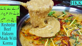 Reshedar Beef Haleem \ Daleem روایتی ریشے دار حلیم کی اصل ریسپی جو قورمے سے بنایا جاتا ہے By HKK.