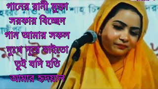 গানের রানী মুক্তা সরকার / সকল দুঃখ দূরে যাইতো তুই যদি আমারই হতে দয়াল / Baul song / bicched gaan