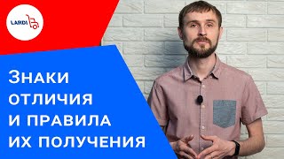 Знаки отличия и правила их получения